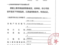 上海建发和玺预售许可证