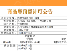 万和悦花园预售许可证