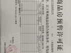 中国铁建·花语堂预售许可证