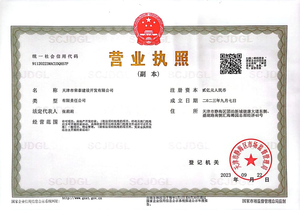 荣泰一号院开发商营业执照