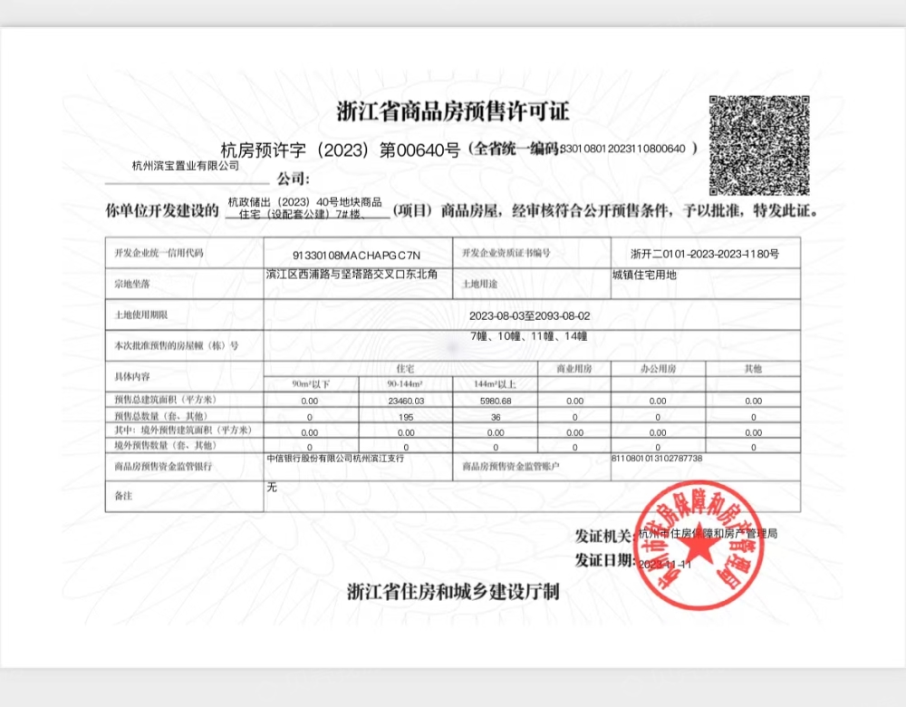 揽晖美寓预售许可证
