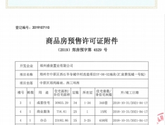 汇泉景悦城预售许可证