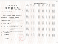 国际健康生态谷预售许可证