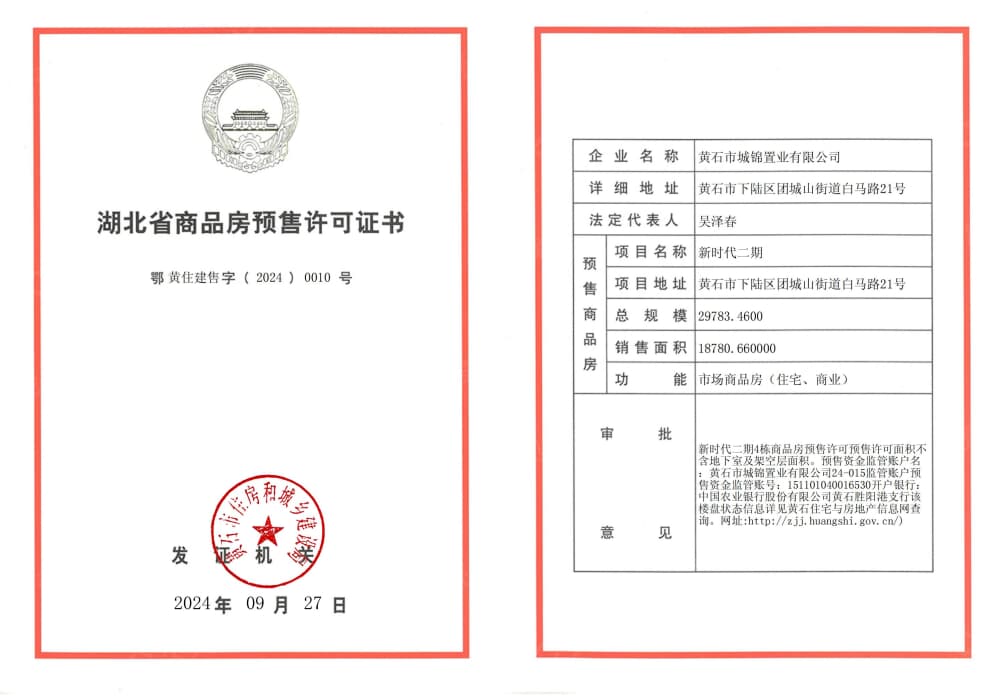 城发新时代预售许可证