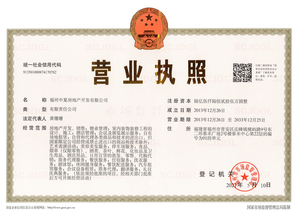 泰禾金府大院开发商营业执照