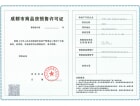 中国节能琅园预售许可证