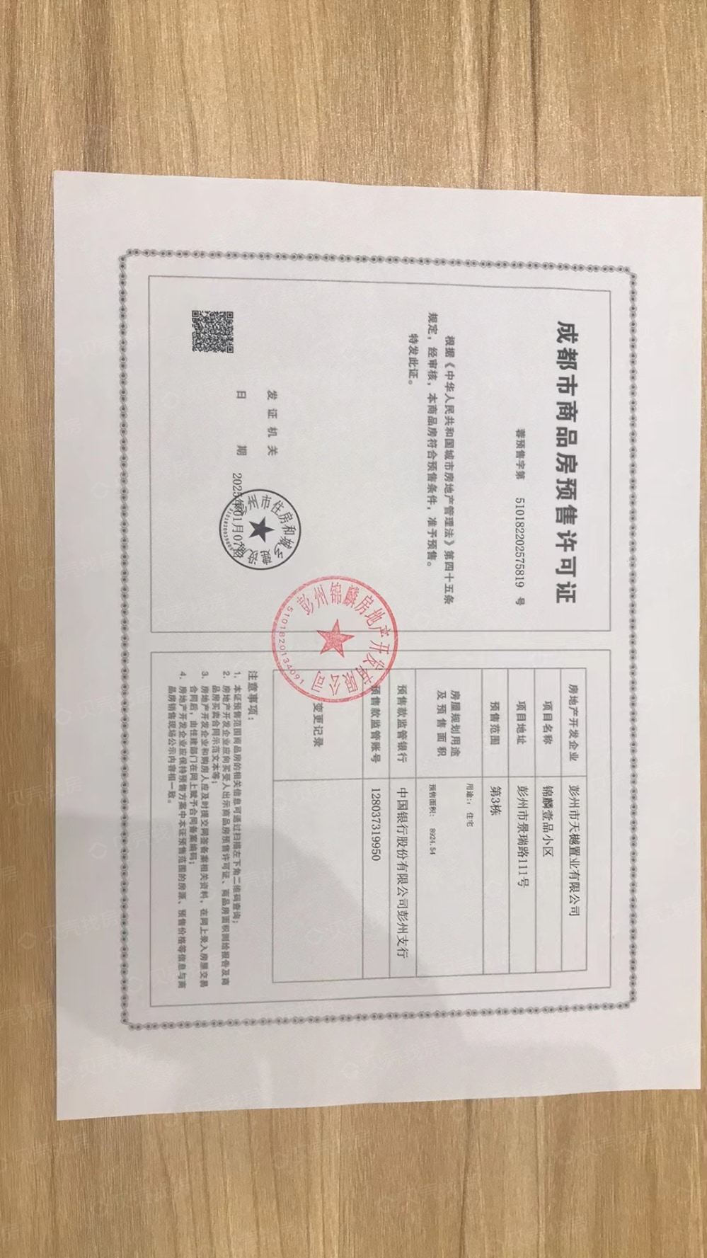 锦麟壹品预售许可证