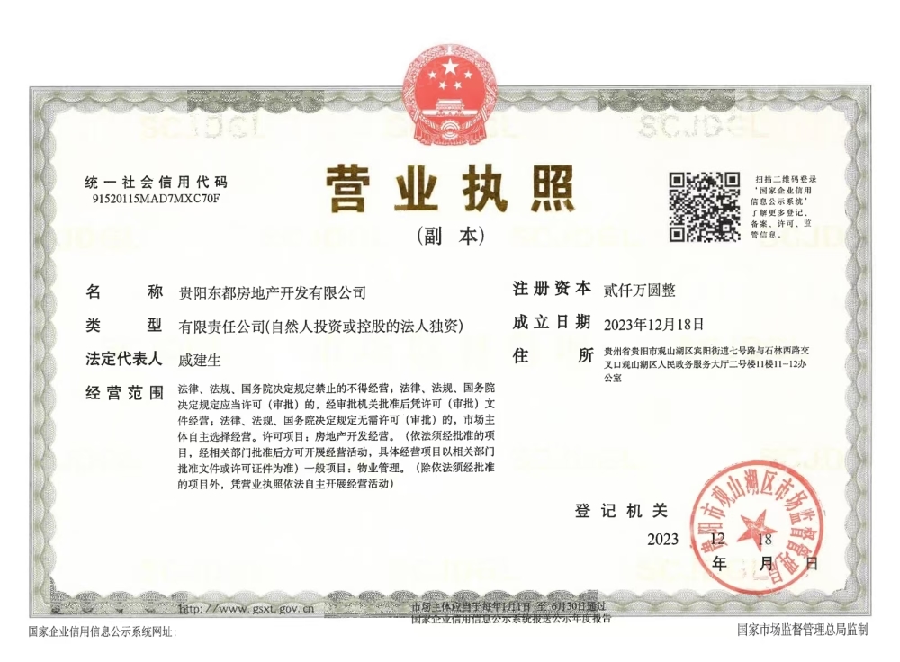 东都云湖天境开发商营业执照