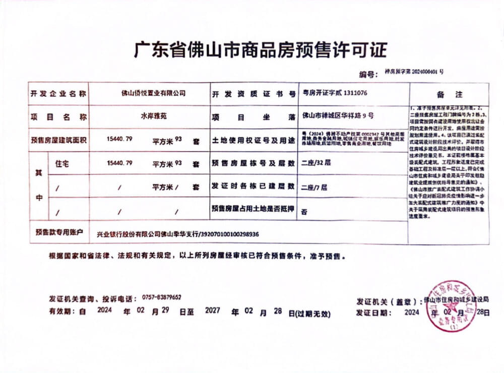 华侨城半月岛纯水岸预售许可证