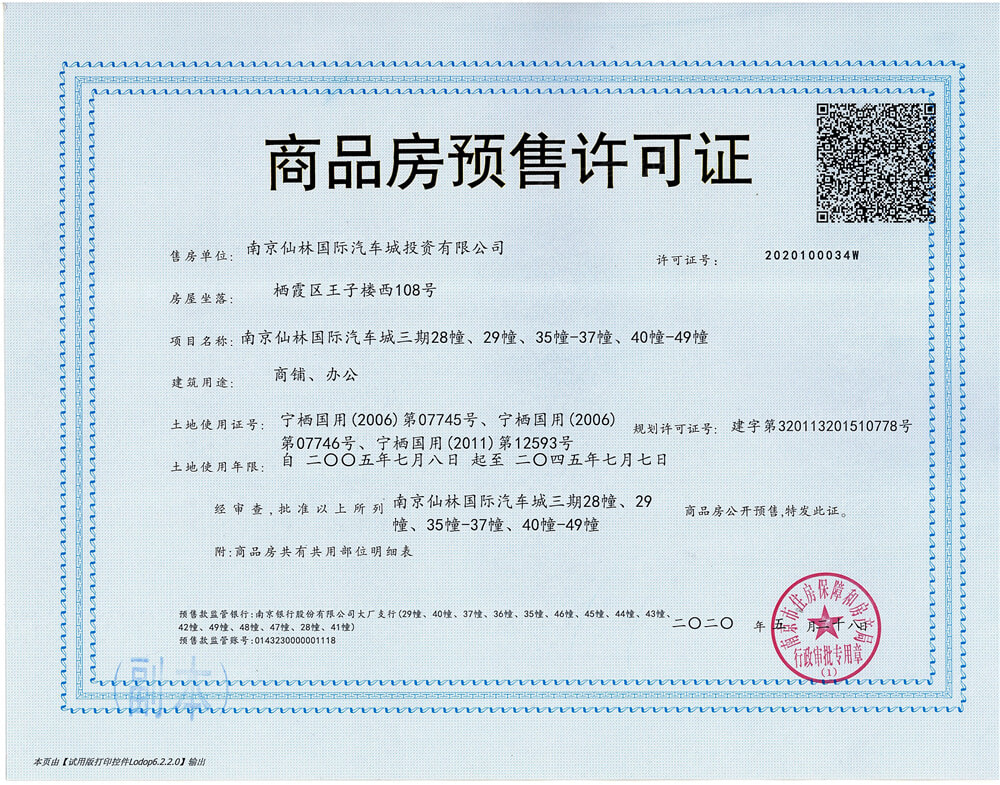 仙林国际预售许可证