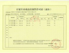 万科翡翠四季预售许可证