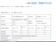 漓江宸园预售许可证