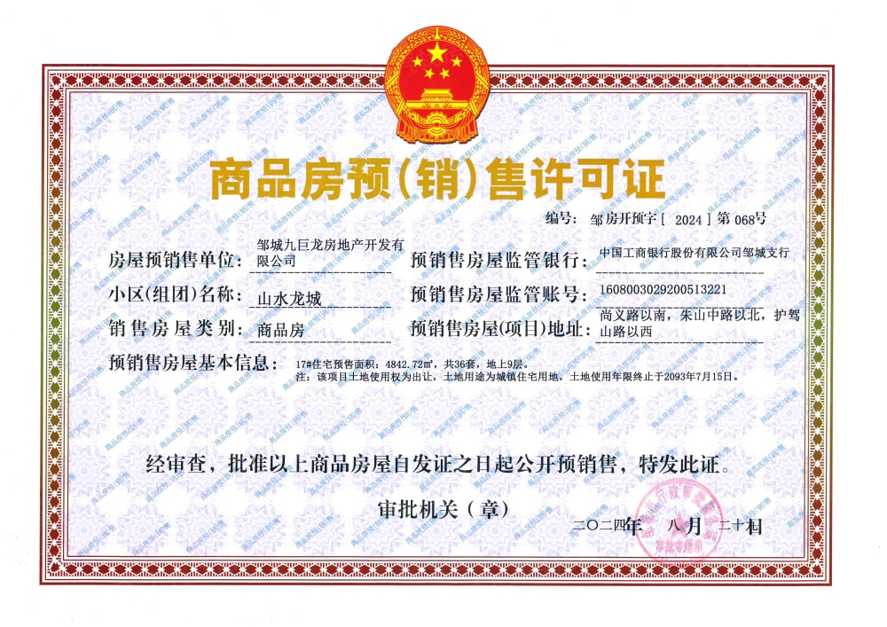 邹城九巨龙山水龙城预售许可证