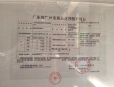 广州城投东园公馆预售许可证