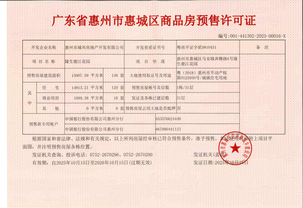 隆生鹿江花园预售许可证