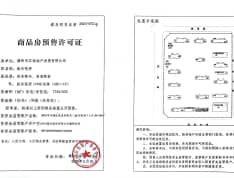 汇丰·胜东花园悦府预售许可证