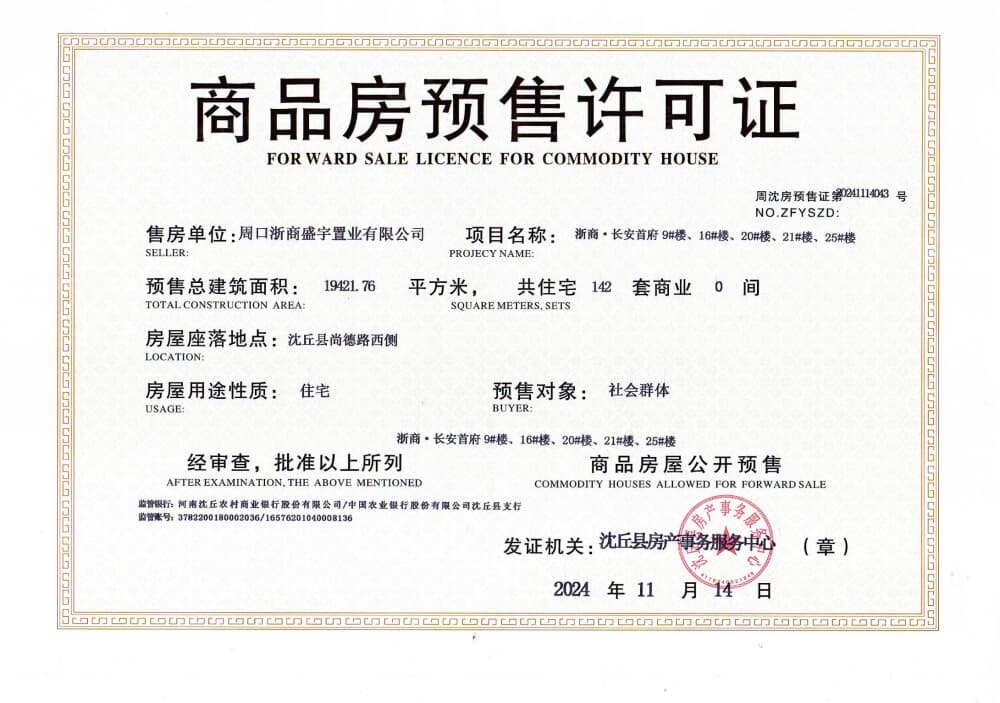 浙商长安首府预售许可证