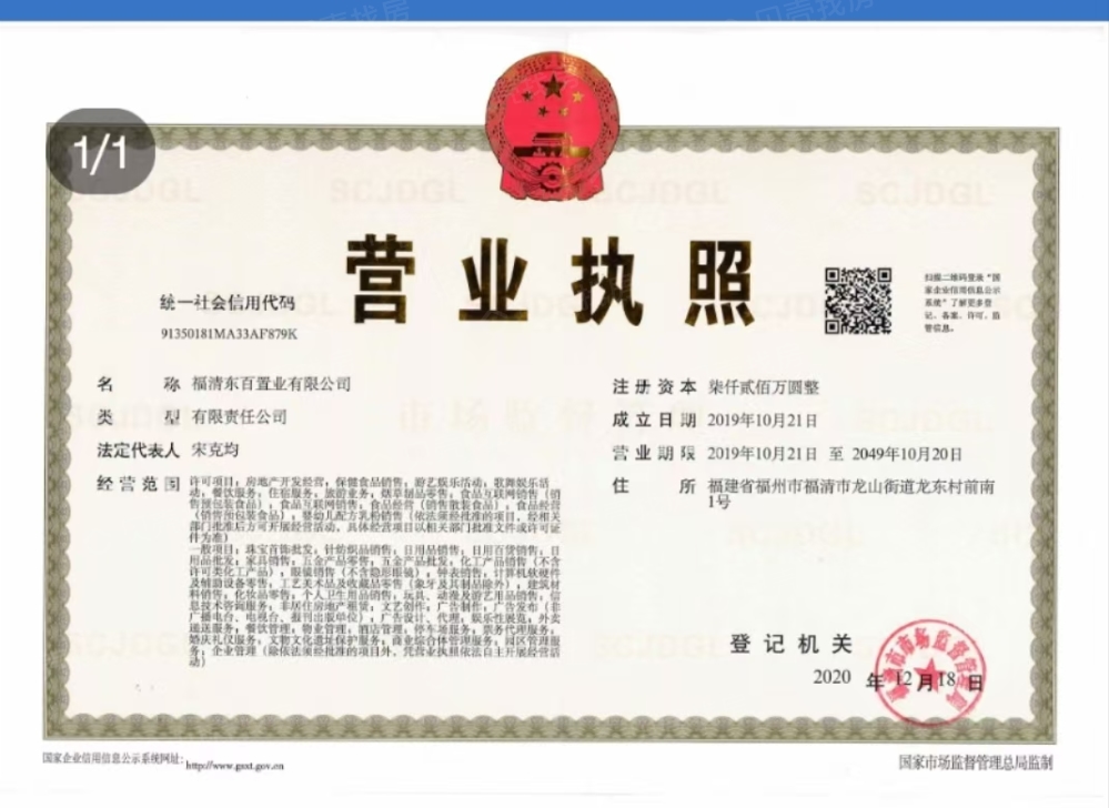 龙首府开发商营业执照