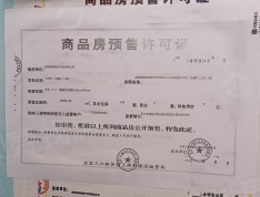 鸿通大学府预售许可证