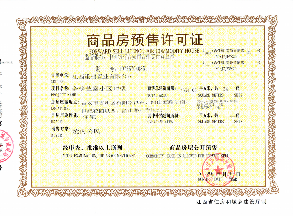金榜芝嘉预售许可证