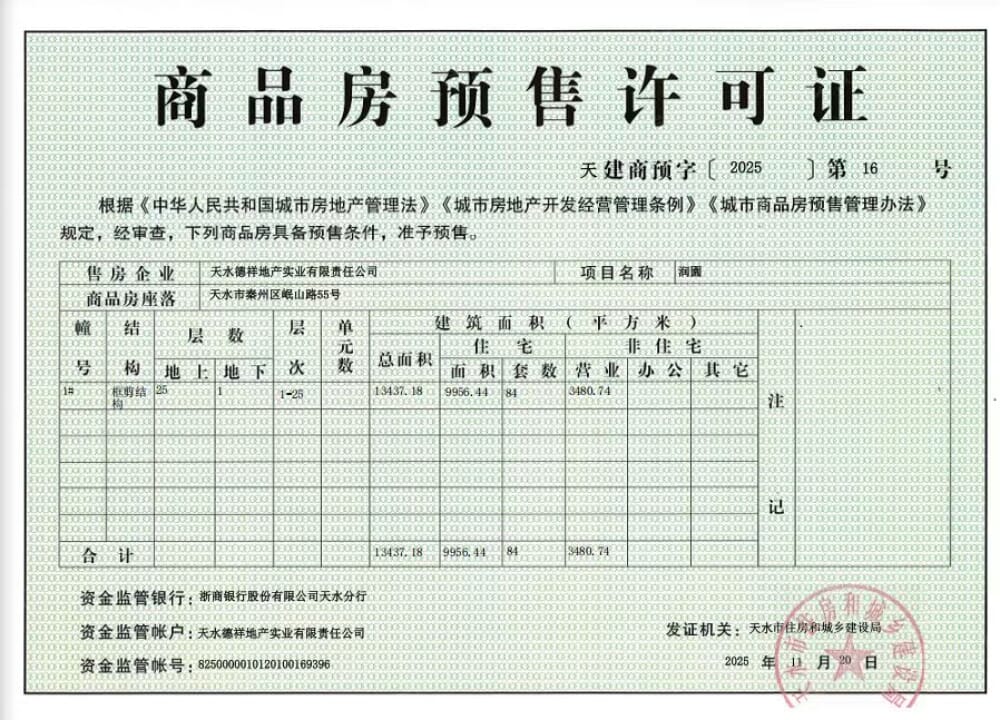 德祥润园预售许可证