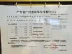 中国铁建·花语岭南预售许可证
