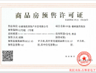 中海橡树园二期悦境预售许可证