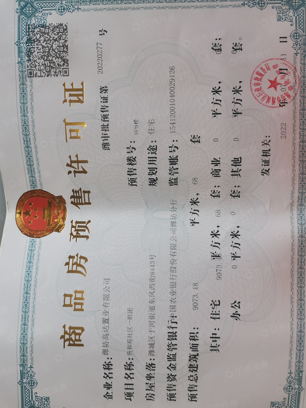 贵和苑碧水新城预售许可证