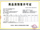 三溪公园1号A区预售许可证