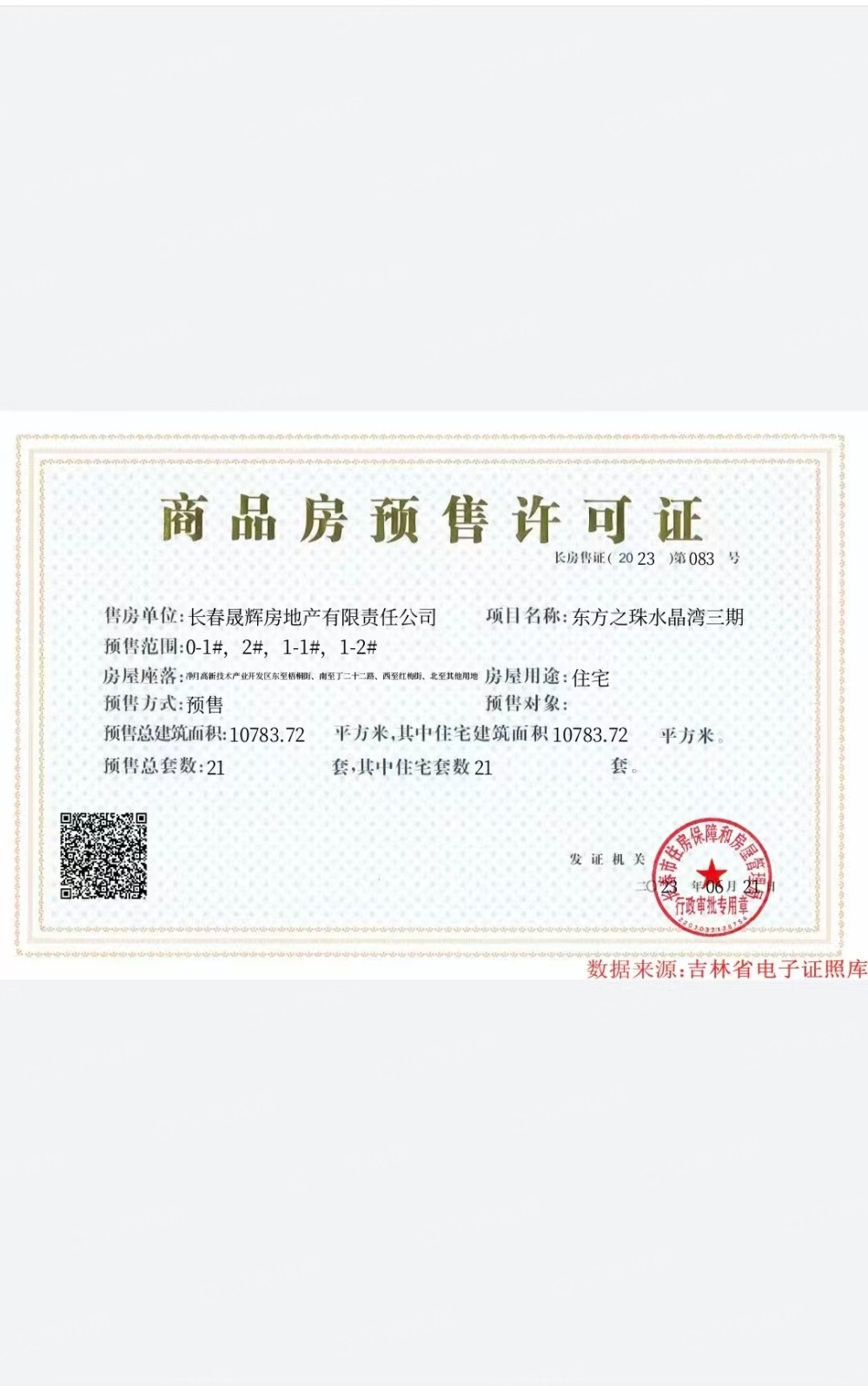 梧桐墅预售许可证
