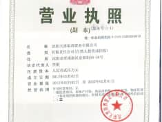 天惠国际开发商营业执照