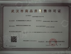 武汉国博新城锦江府（D9地块商铺）预售许可证