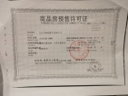 中梁中辉名门·山河樾预售许可证
