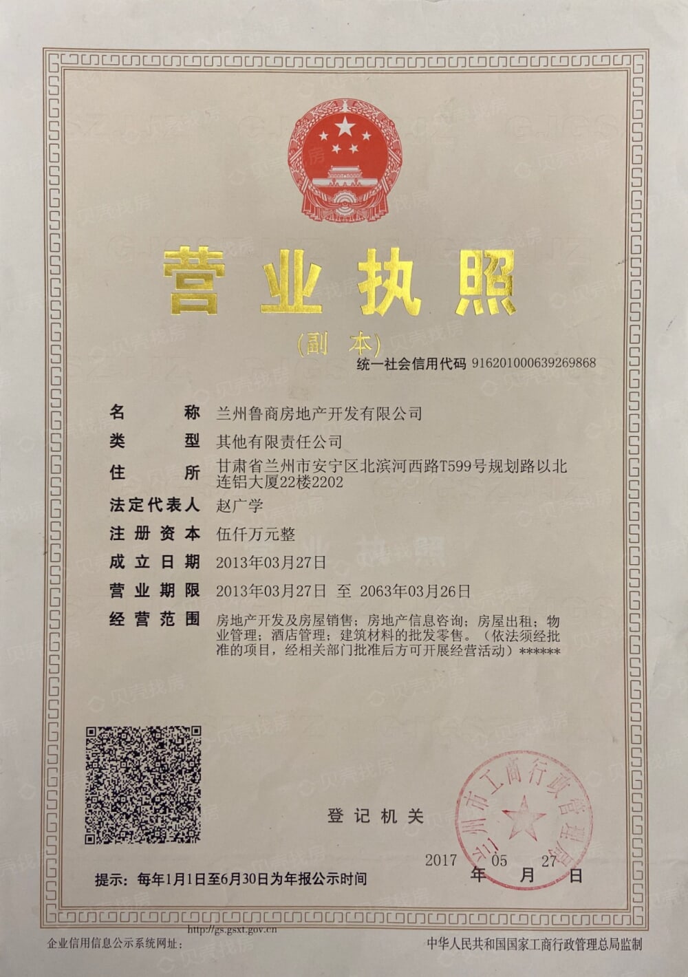 鲁商广厦佳园开发商营业执照
