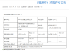 众安日月·未来社区预售许可证