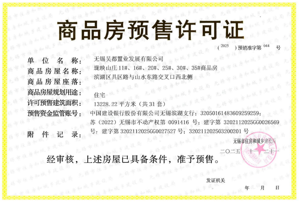 山水蟠珑预售许可证