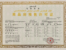 中国铁建天悦预售许可证