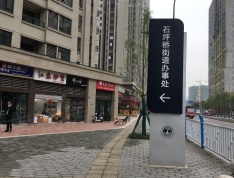 重庆洺悦国际小区配套