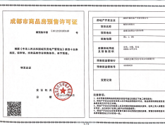 朗诗未来街区预售许可证