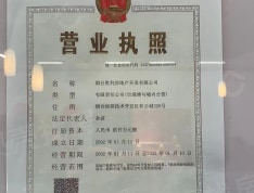 台湾村西区二期开发商营业执照