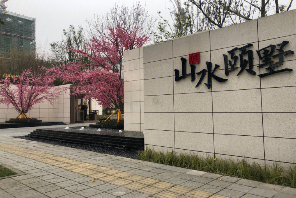 中建人居山水颐墅