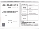 朗诗未来街区预售许可证