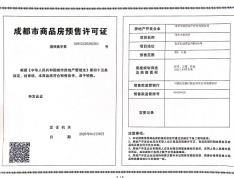 朗诗未来街区预售许可证