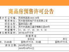 新澎湃国际社区预售许可证