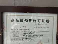 丽江·别院预售许可证