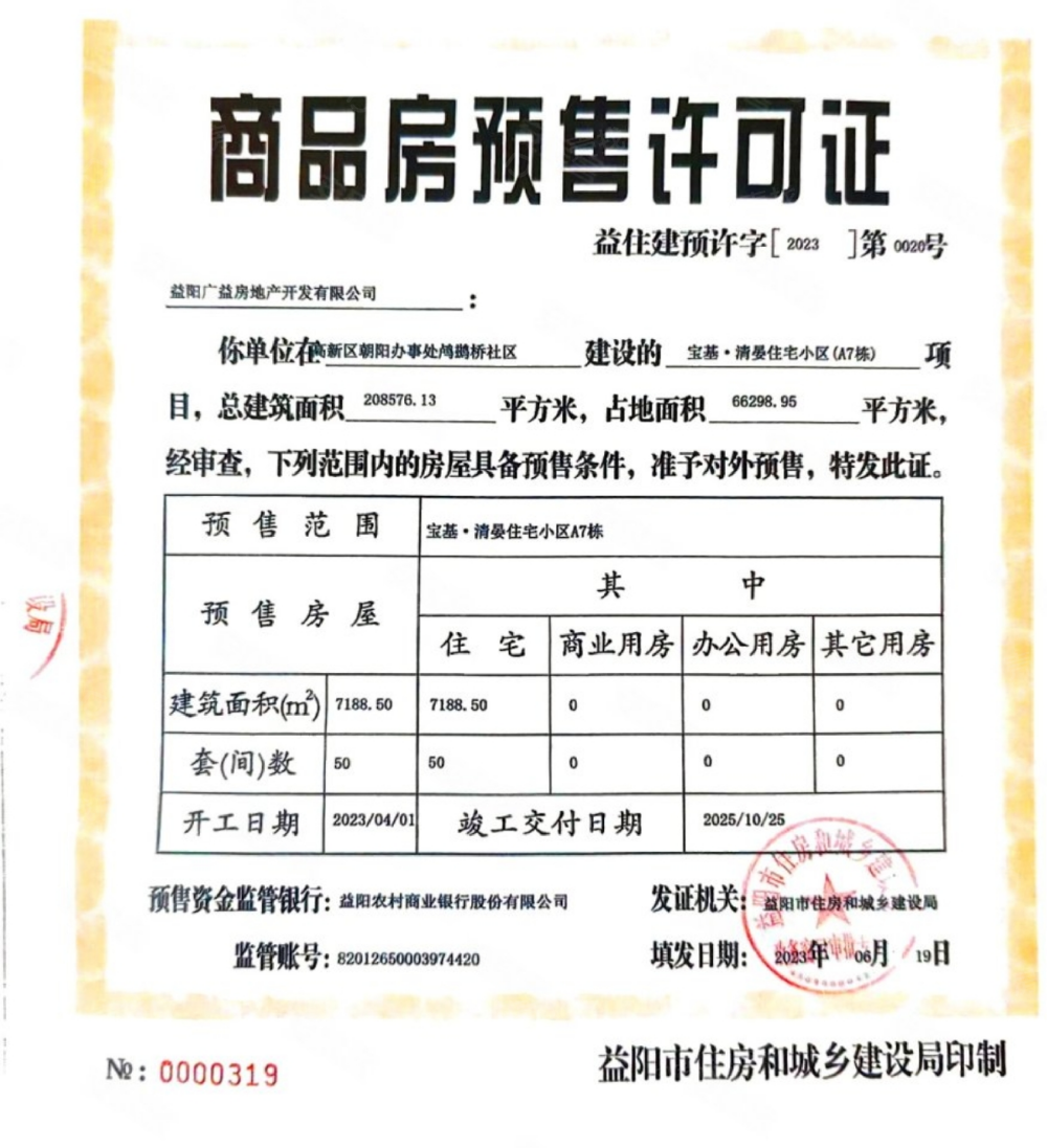 宝基清宴预售许可证