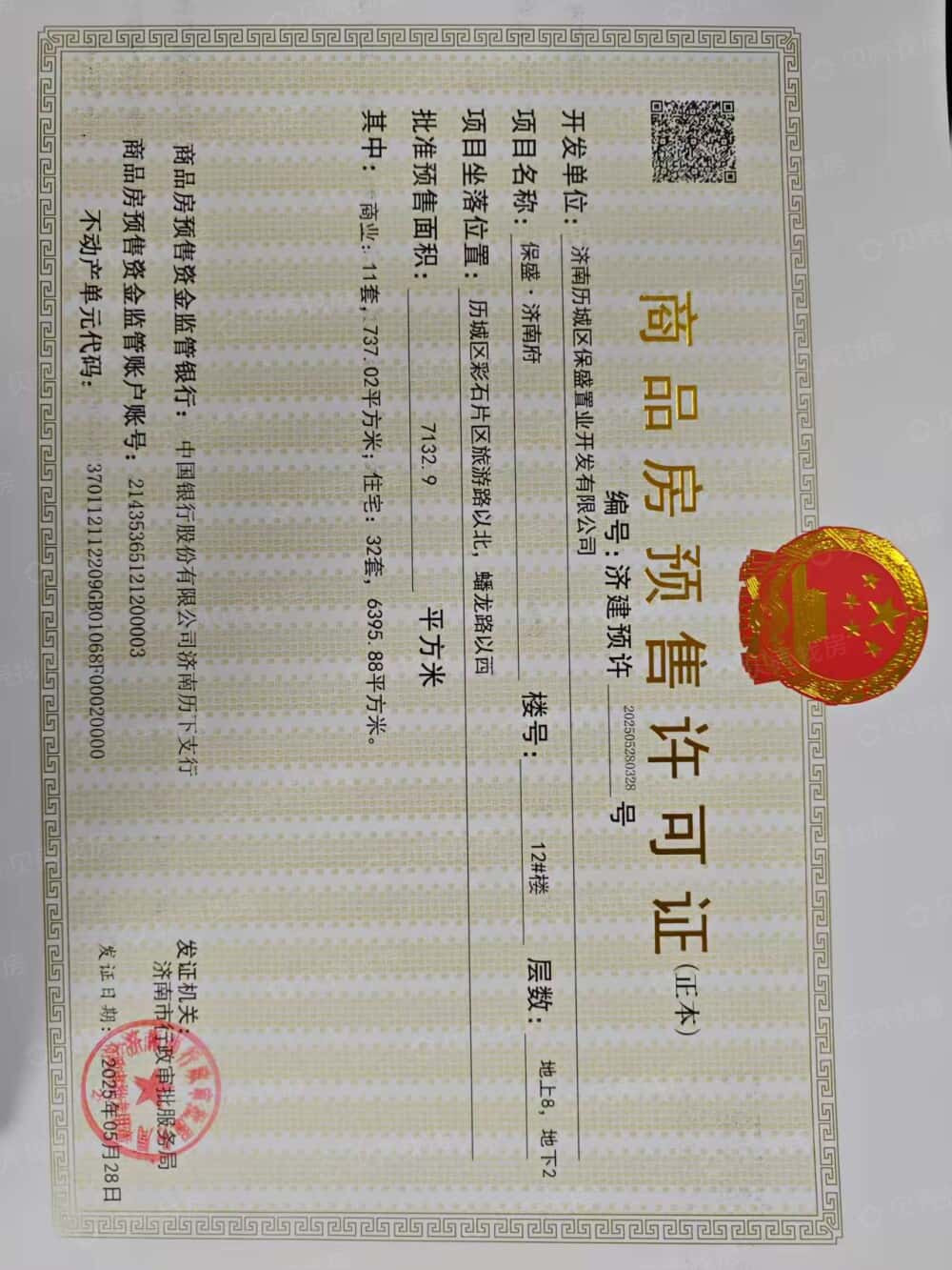 保盛济南府预售许可证