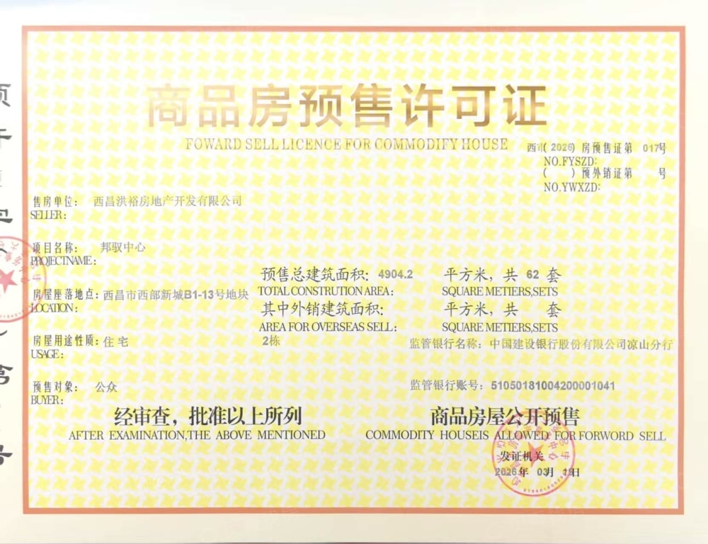 邦驭中心预售许可证