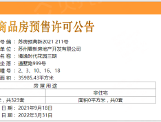 大境悦府预售许可证