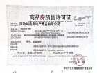 鸿坤·理想湾预售许可证